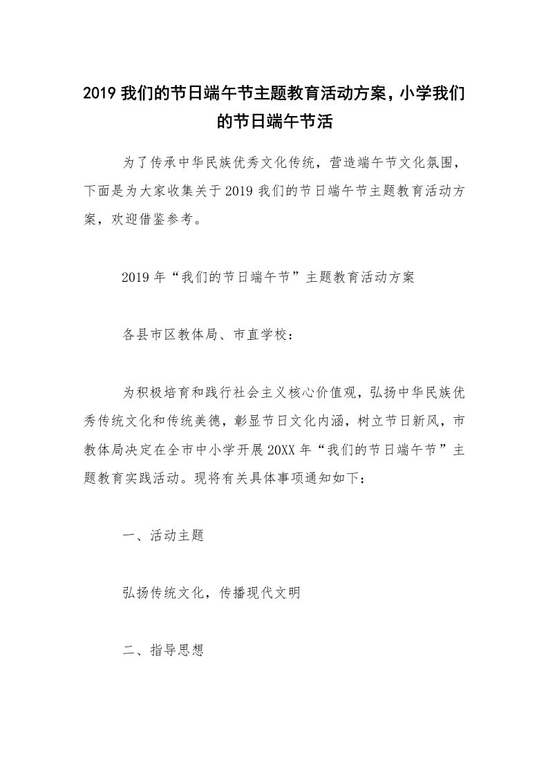 2019我们的节日端午节主题教育活动方案，小学我们的节日端午节活