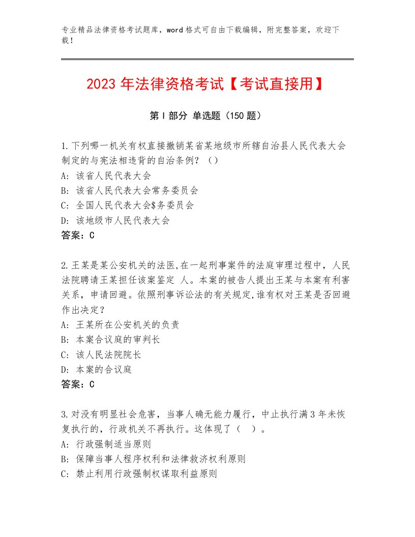 2023—2024年法律资格考试（达标题）