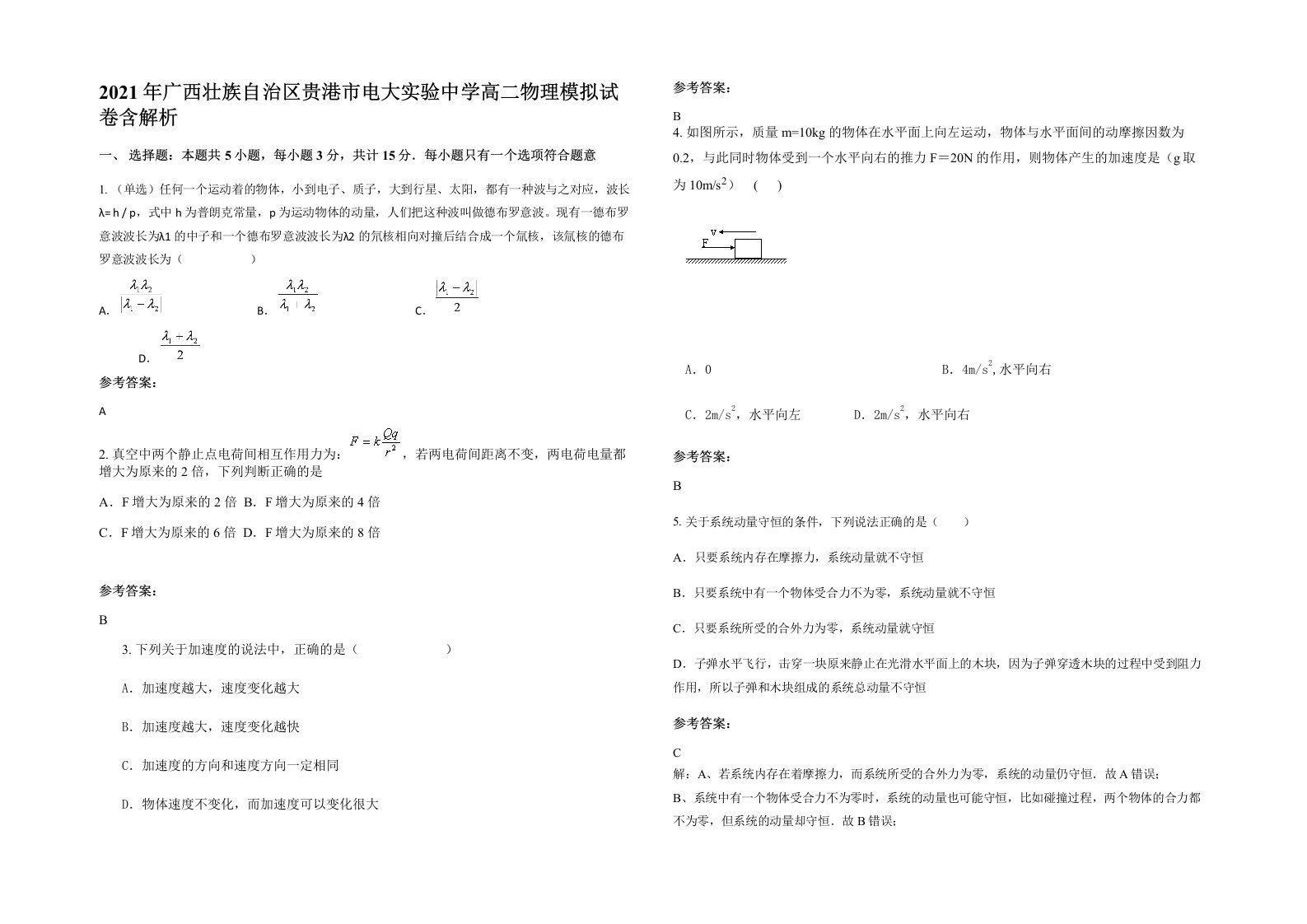 2021年广西壮族自治区贵港市电大实验中学高二物理模拟试卷含解析