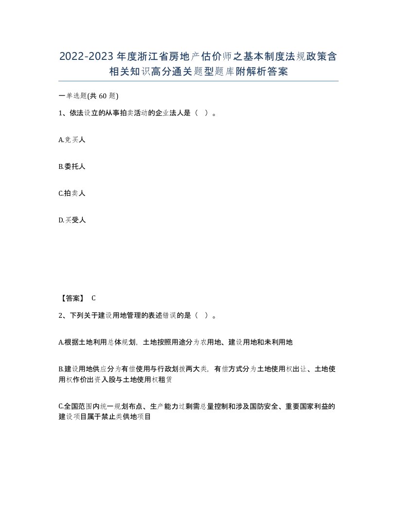 2022-2023年度浙江省房地产估价师之基本制度法规政策含相关知识高分通关题型题库附解析答案