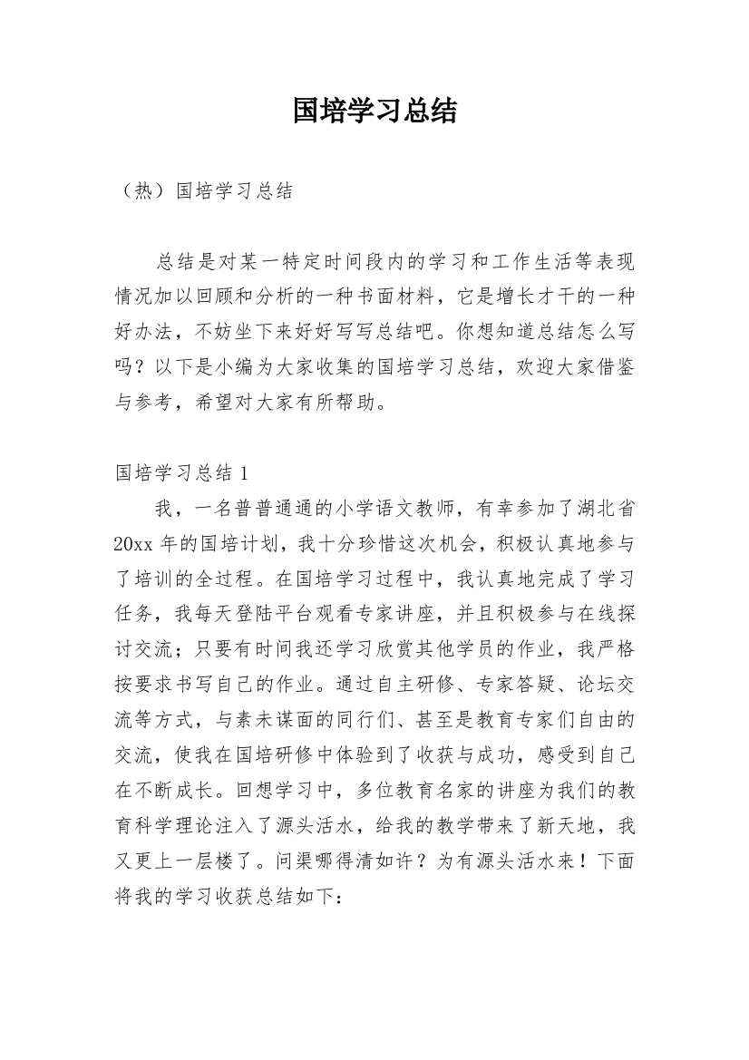 国培学习总结_141