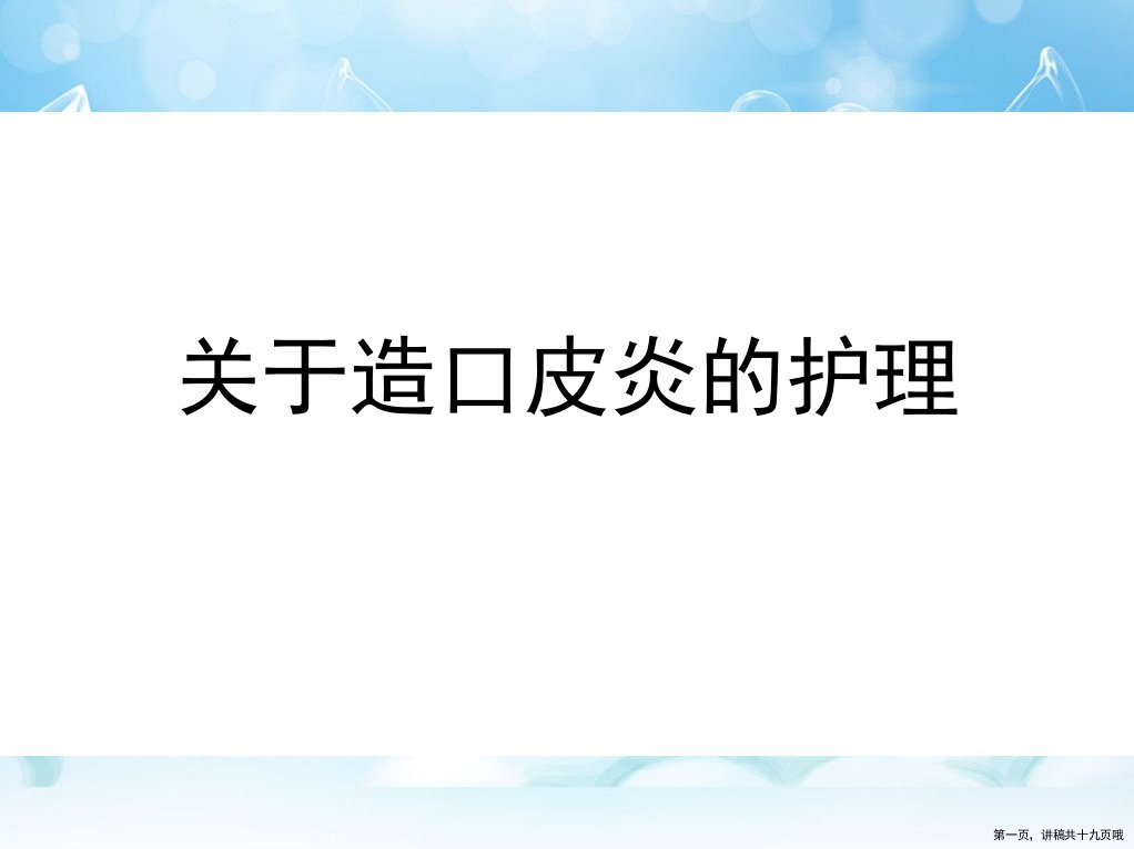 造口皮炎的护理课件