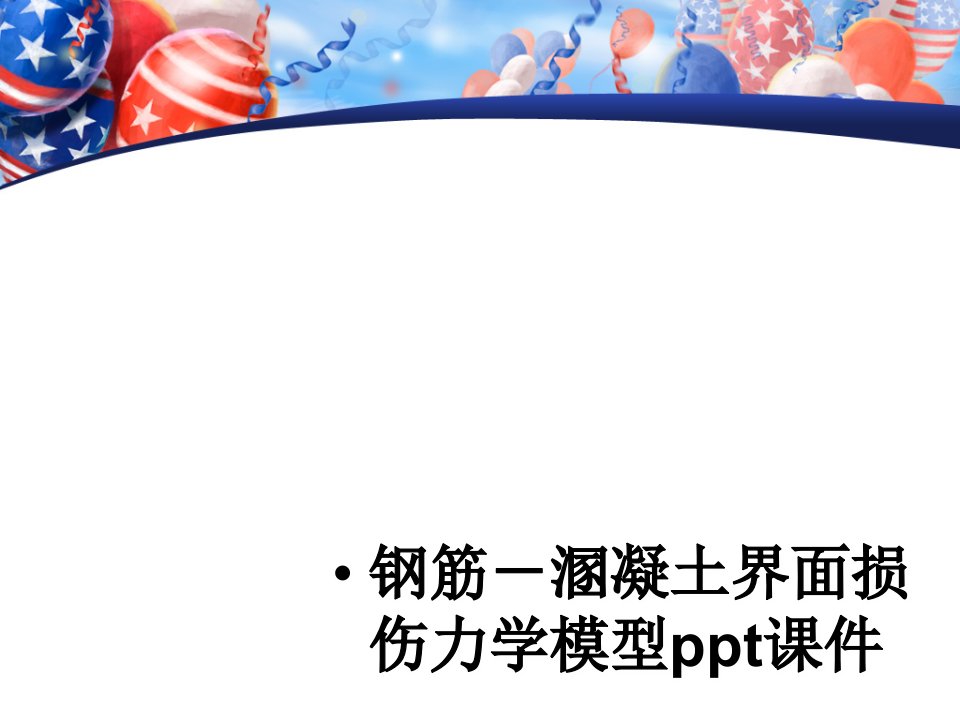 钢筋－溷凝土界面损伤力学模型ppt课件