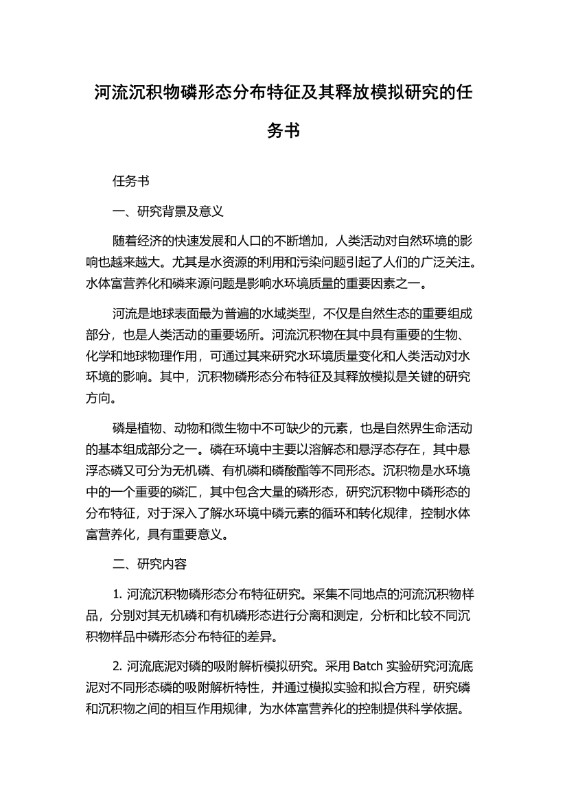 河流沉积物磷形态分布特征及其释放模拟研究的任务书