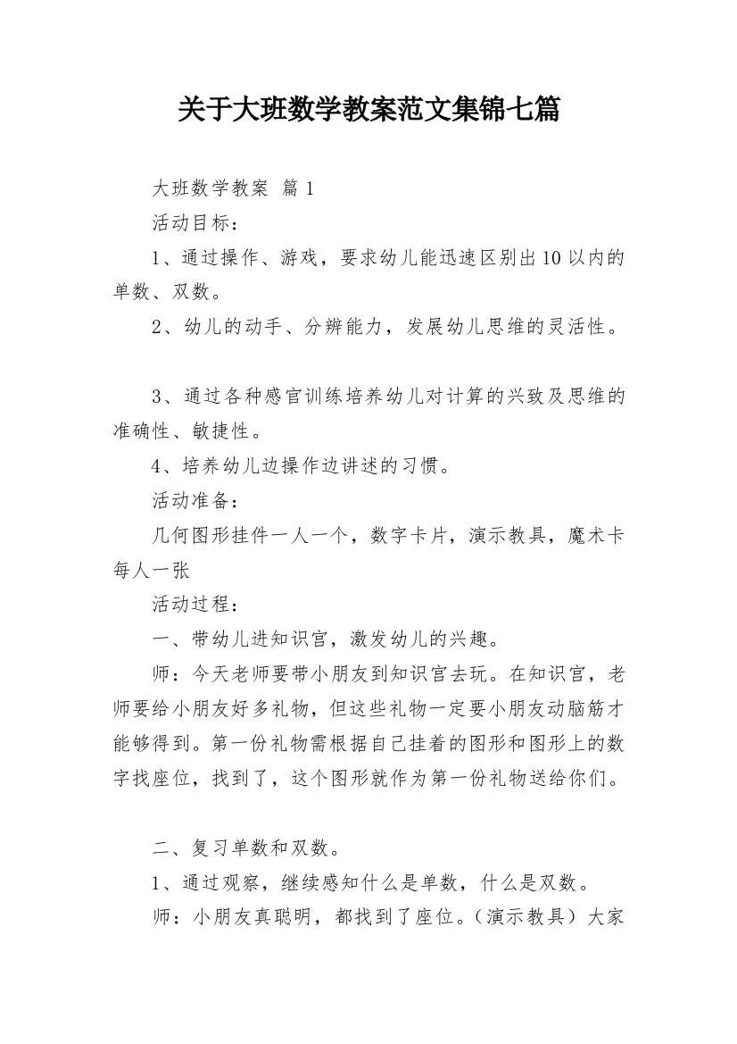 关于大班数学教案范文集锦七篇