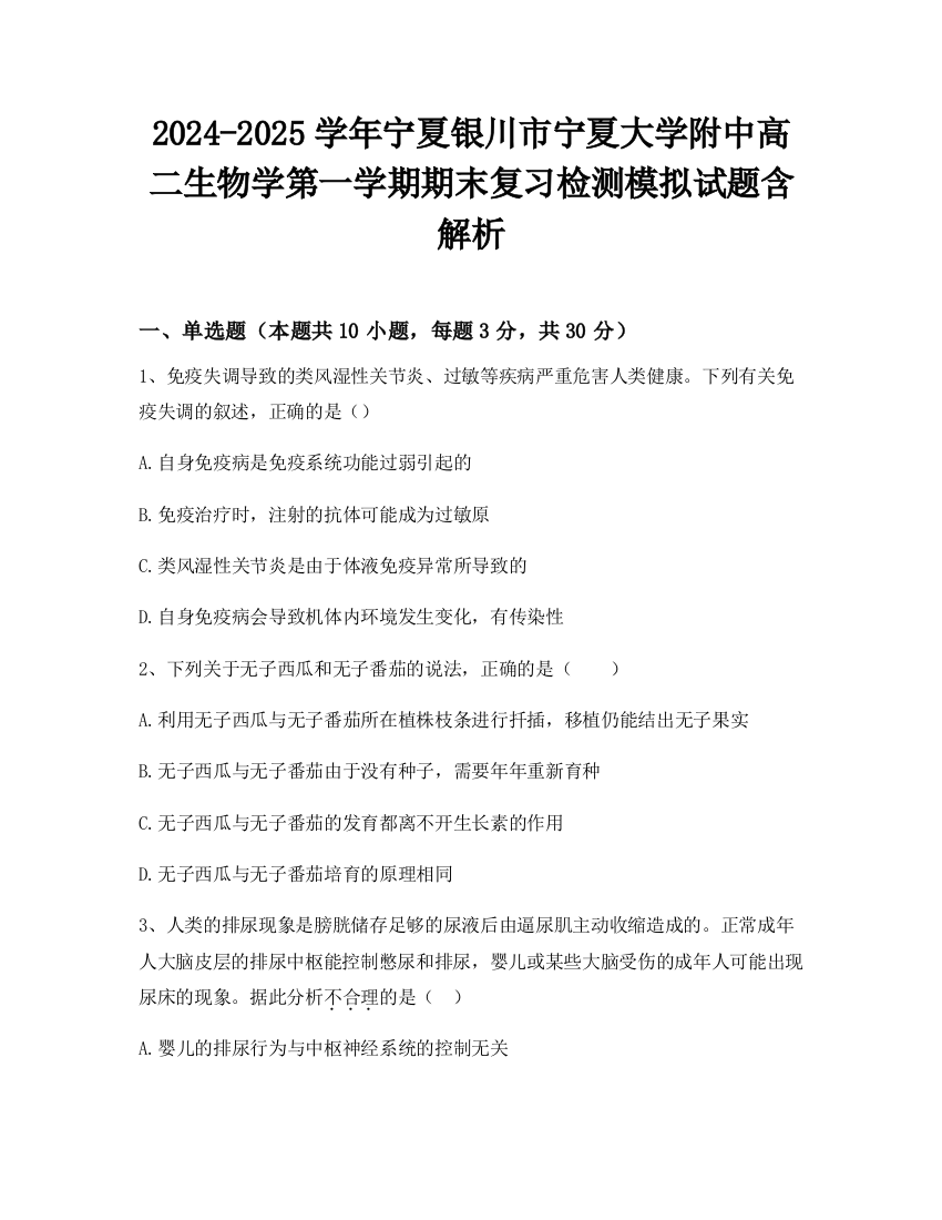 2024-2025学年宁夏银川市宁夏大学附中高二生物学第一学期期末复习检测模拟试题含解析