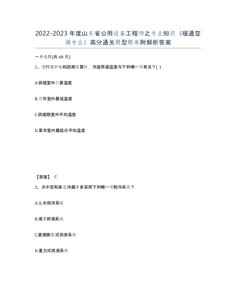 2022-2023年度山东省公用设备工程师之专业知识暖通空调专业高分通关题型题库附解析答案