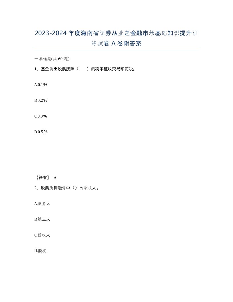 2023-2024年度海南省证券从业之金融市场基础知识提升训练试卷A卷附答案