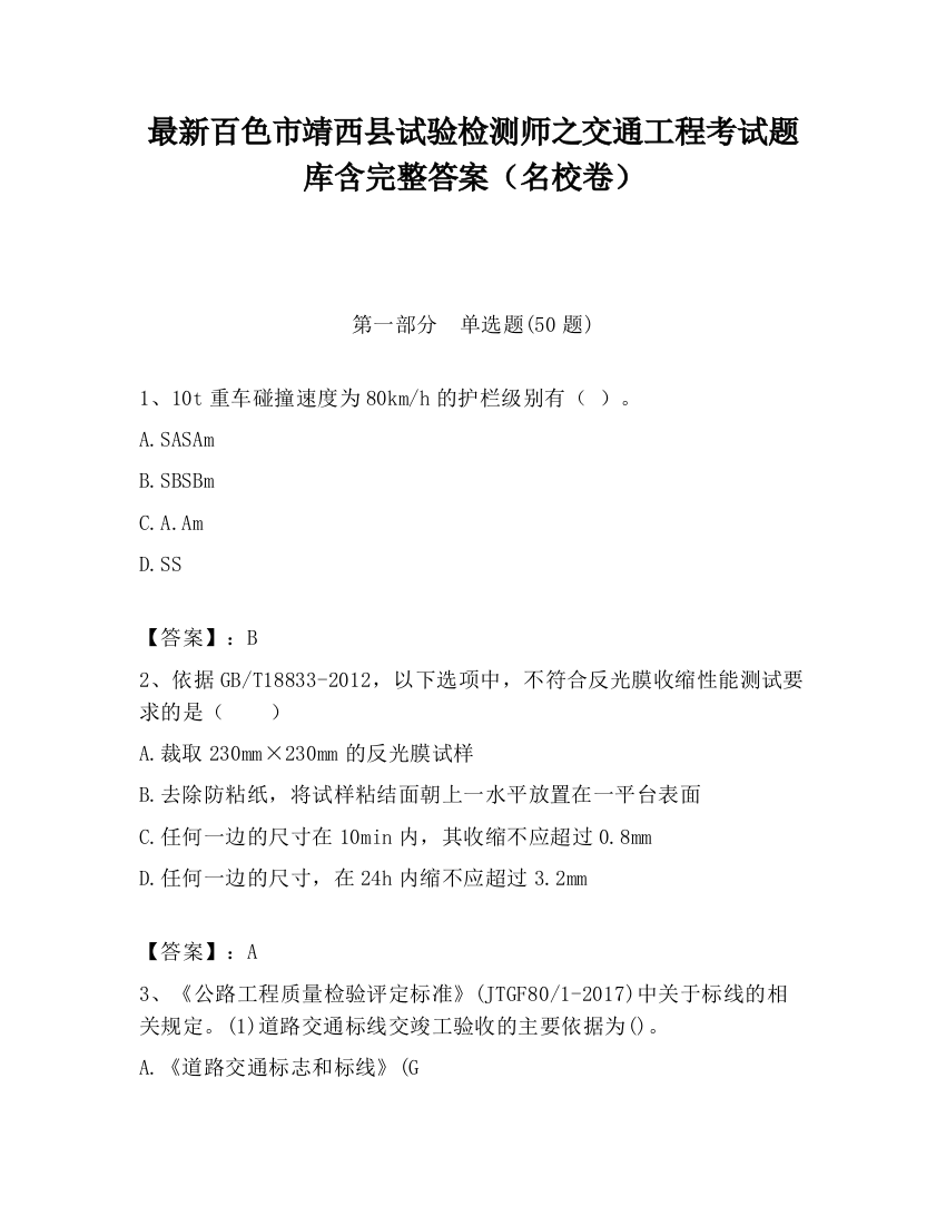 最新百色市靖西县试验检测师之交通工程考试题库含完整答案（名校卷）