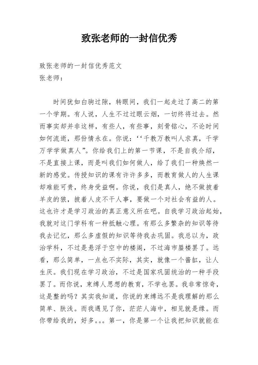 致张老师的一封信优秀