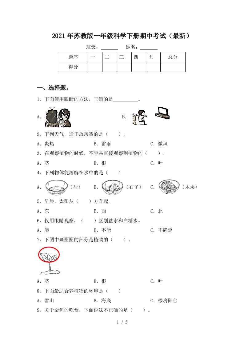 2021年苏教版一年级科学下册期中考试最新