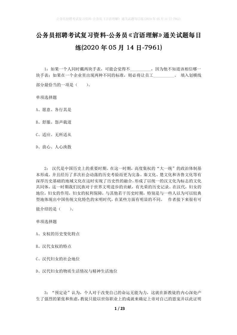 公务员招聘考试复习资料-公务员言语理解通关试题每日练2020年05月14日-7961