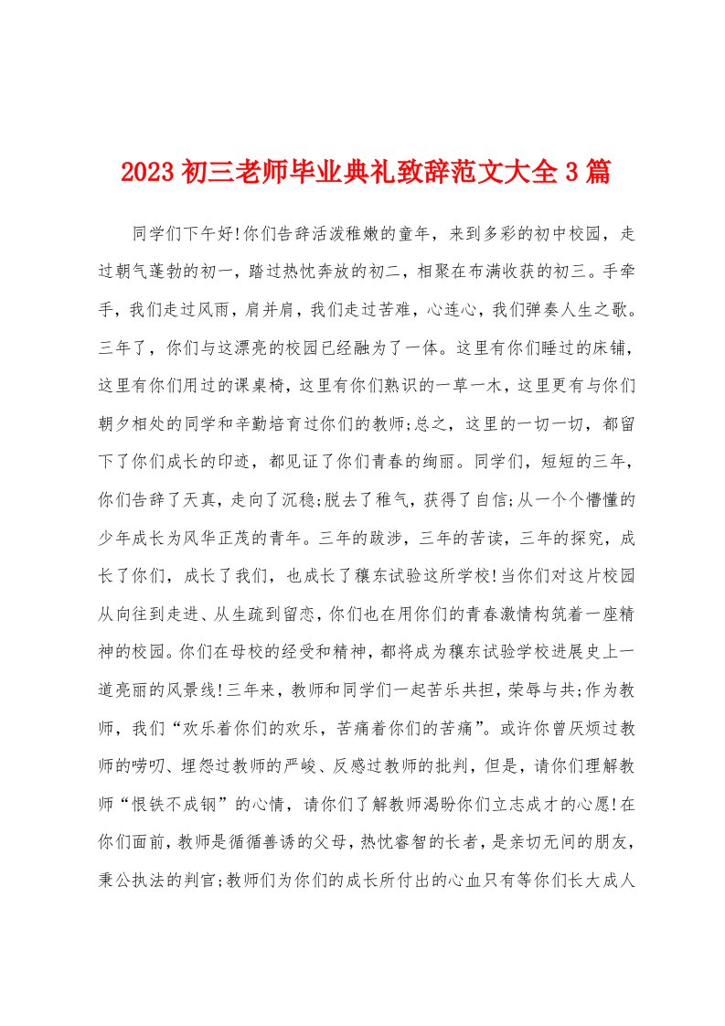 2023年初三老师毕业典礼致辞范文大全