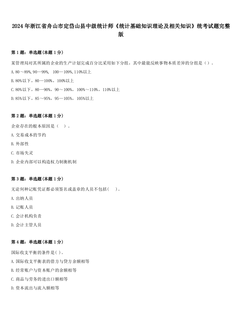 2024年浙江省舟山市定岱山县中级统计师《统计基础知识理论及相关知识》统考试题完整版