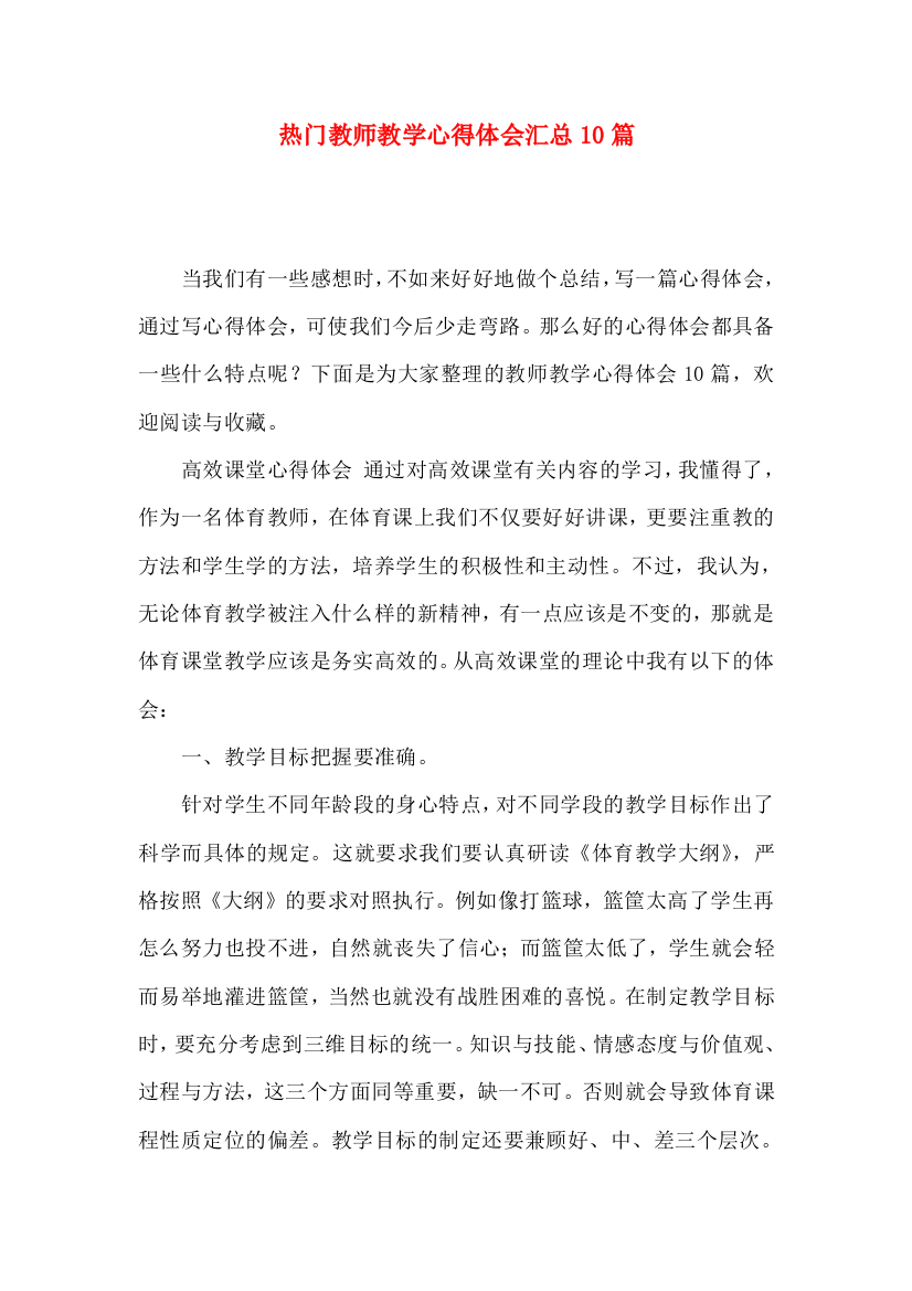 热门教师教学心得体会汇总10篇