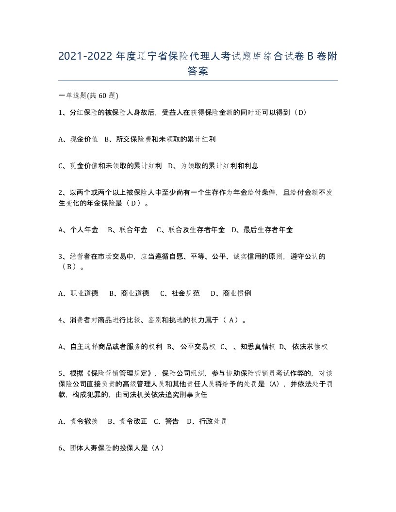 2021-2022年度辽宁省保险代理人考试题库综合试卷B卷附答案