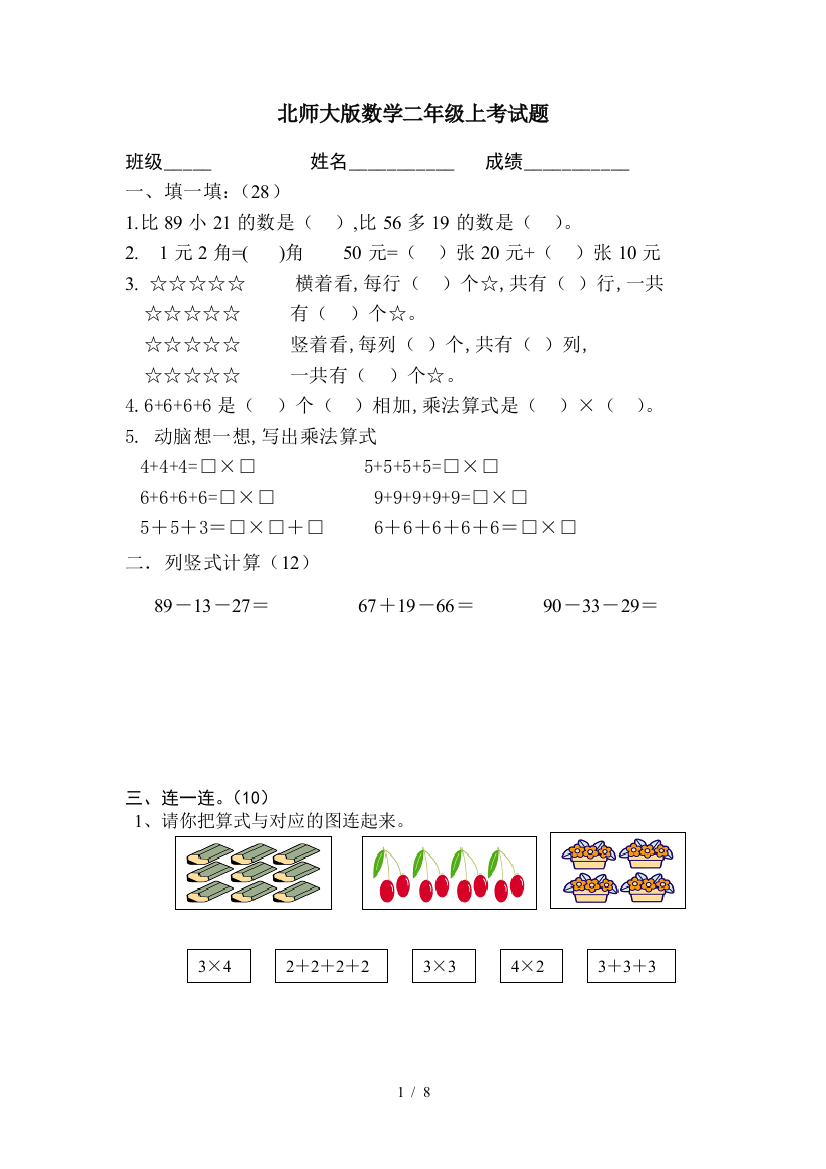 北师大版数学二年级上考试题