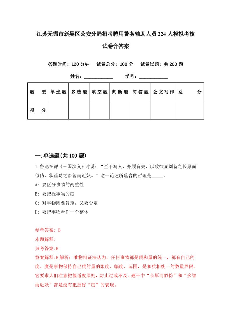 江苏无锡市新吴区公安分局招考聘用警务辅助人员224人模拟考核试卷含答案8