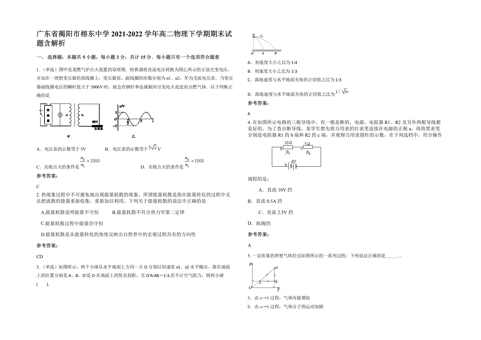 广东省揭阳市榕东中学2021-2022学年高二物理下学期期末试题含解析