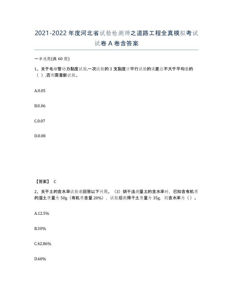 2021-2022年度河北省试验检测师之道路工程全真模拟考试试卷A卷含答案