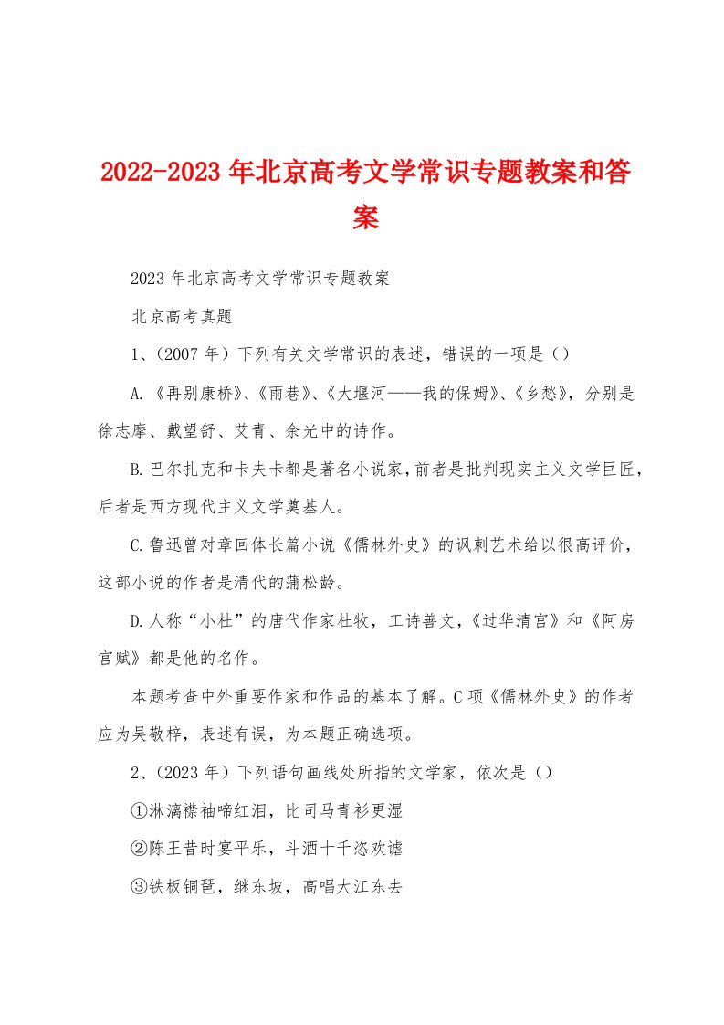 2022-2023年北京高考文学常识专题教案和答案