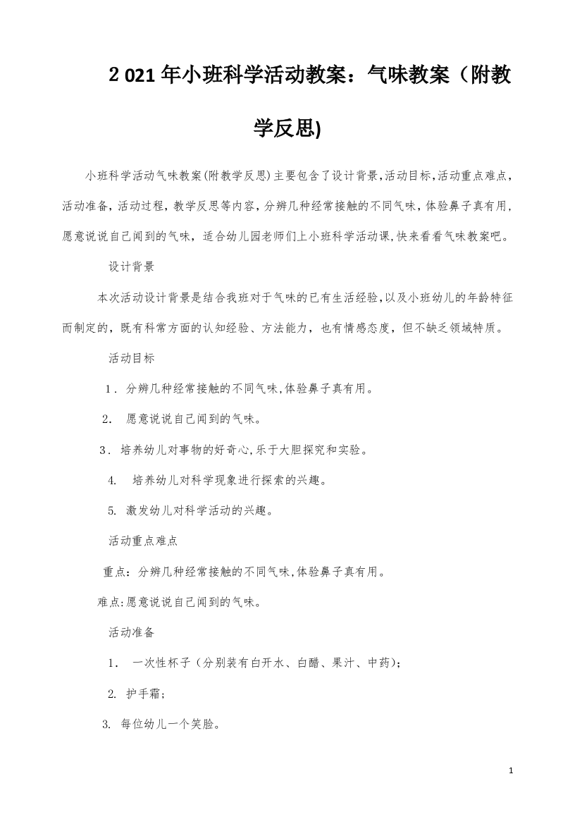 小班科学活动教案：气味教案(附教学反思)