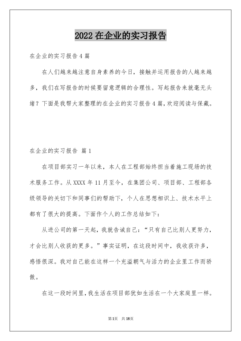 2022在企业的实习报告_48