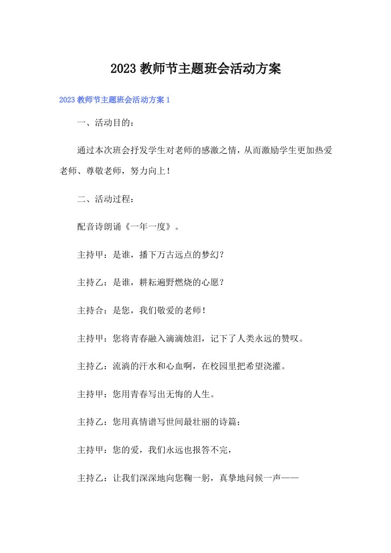 2023教师节主题班会活动方案