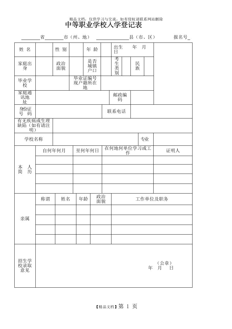 中等职业学校入学登记表