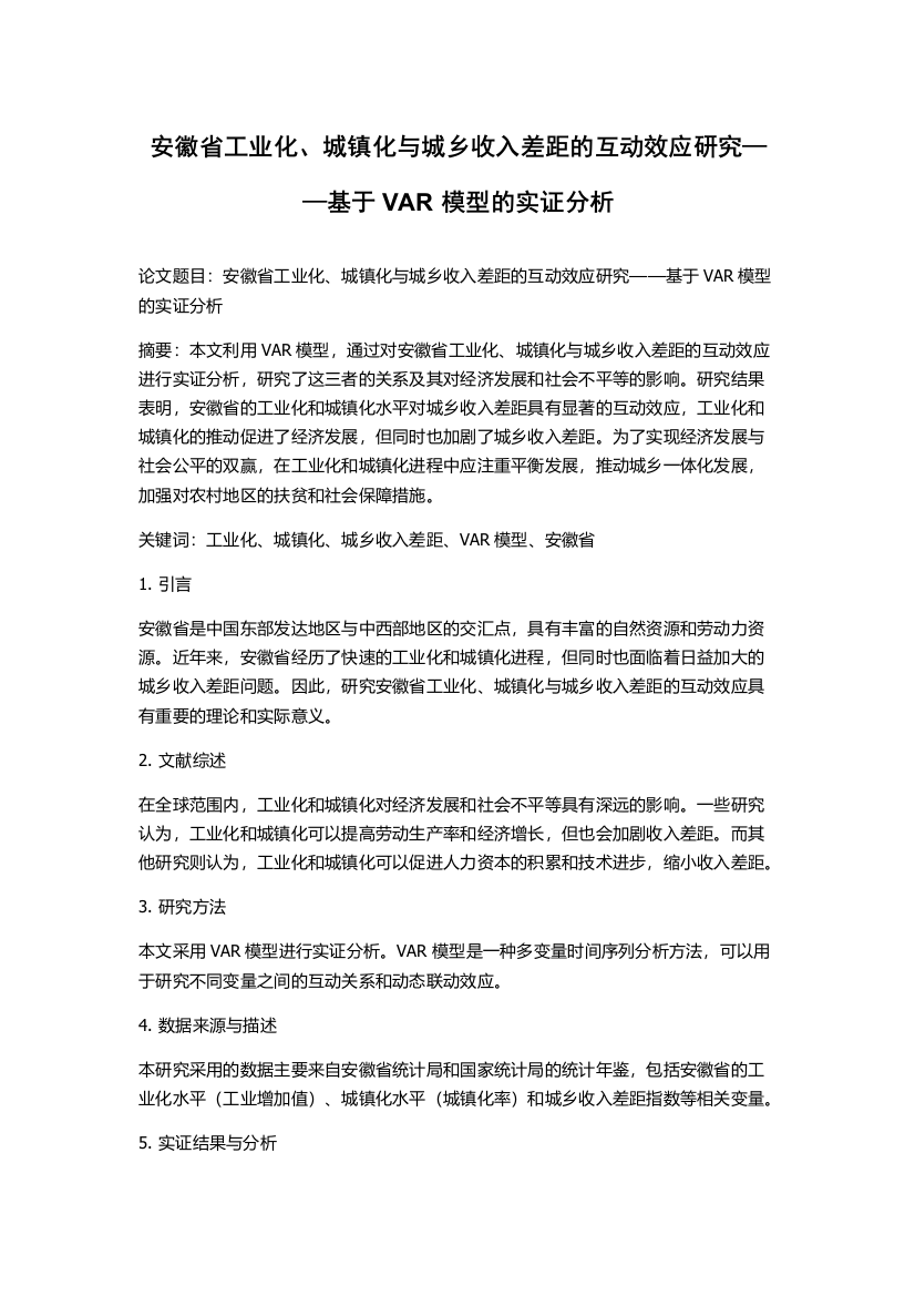 安徽省工业化、城镇化与城乡收入差距的互动效应研究——基于VAR模型的实证分析