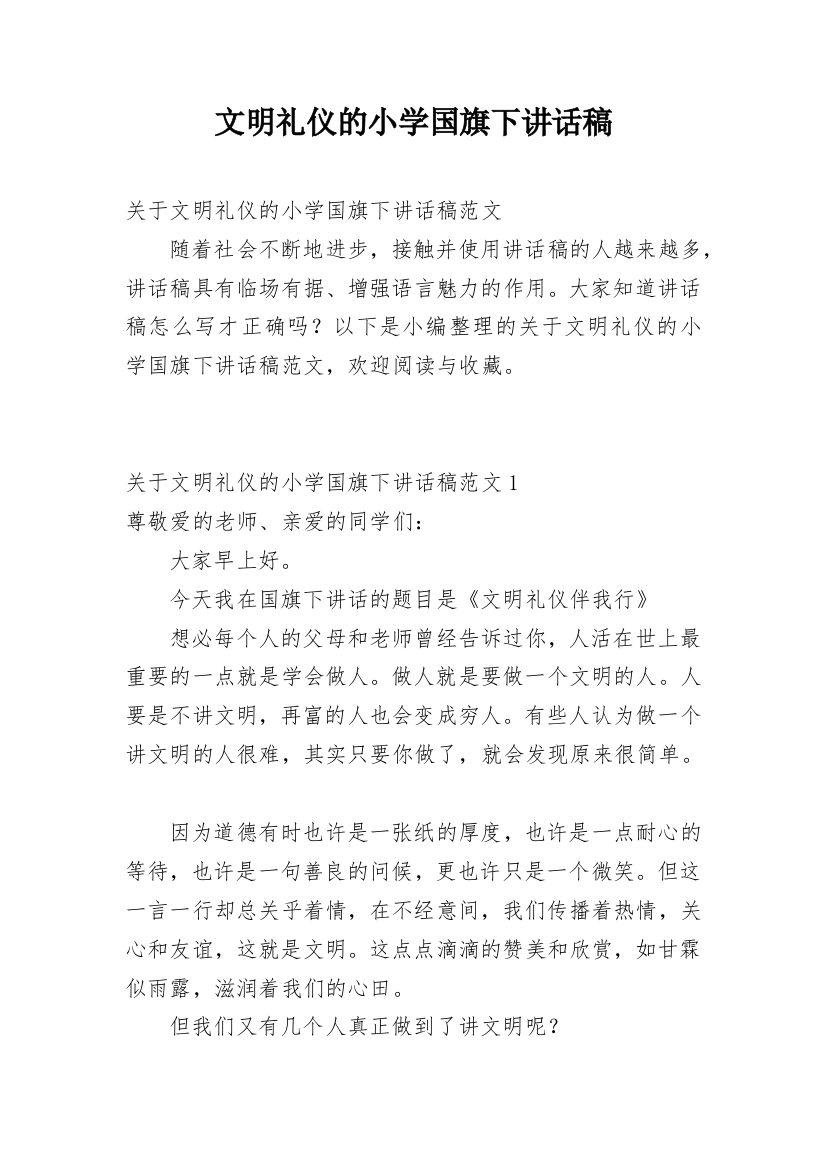 文明礼仪的小学国旗下讲话稿