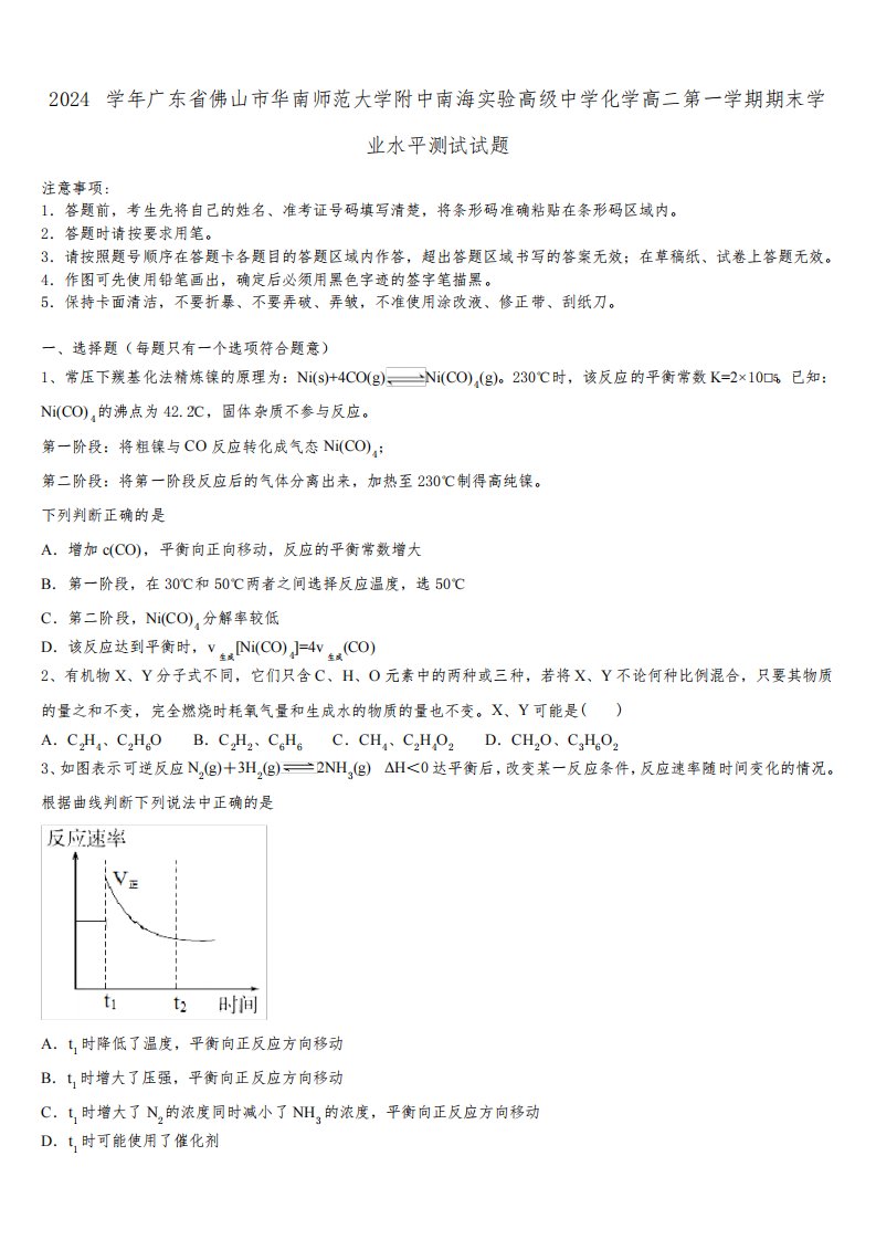 2024学年广东省佛山市华南师范大学附中南海实验高级中学化学高二第一学期期末学业水平测试试题含解析