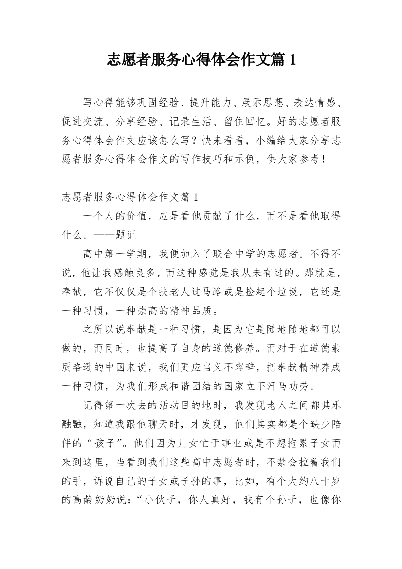 志愿者服务心得体会作文篇1