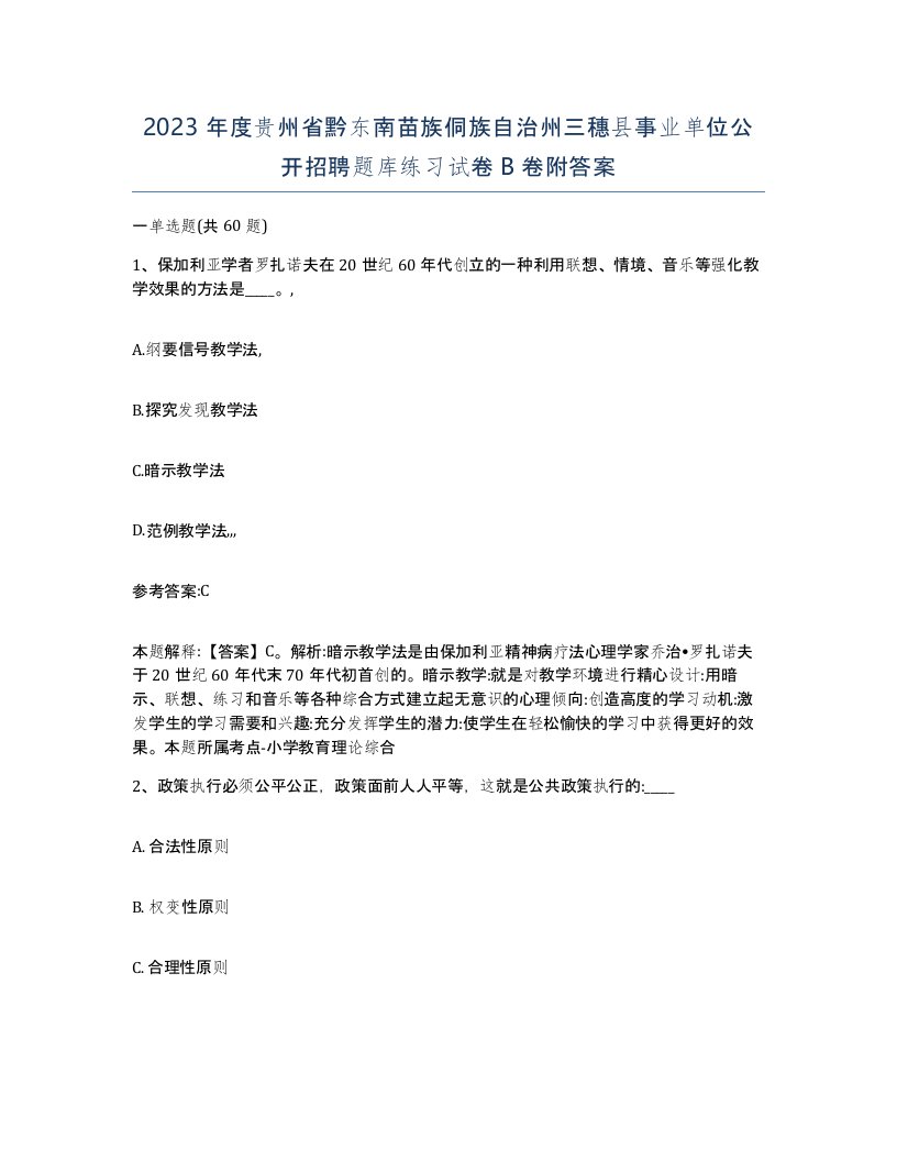 2023年度贵州省黔东南苗族侗族自治州三穗县事业单位公开招聘题库练习试卷B卷附答案