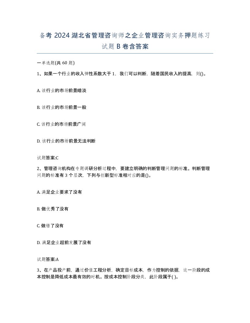 备考2024湖北省管理咨询师之企业管理咨询实务押题练习试题B卷含答案