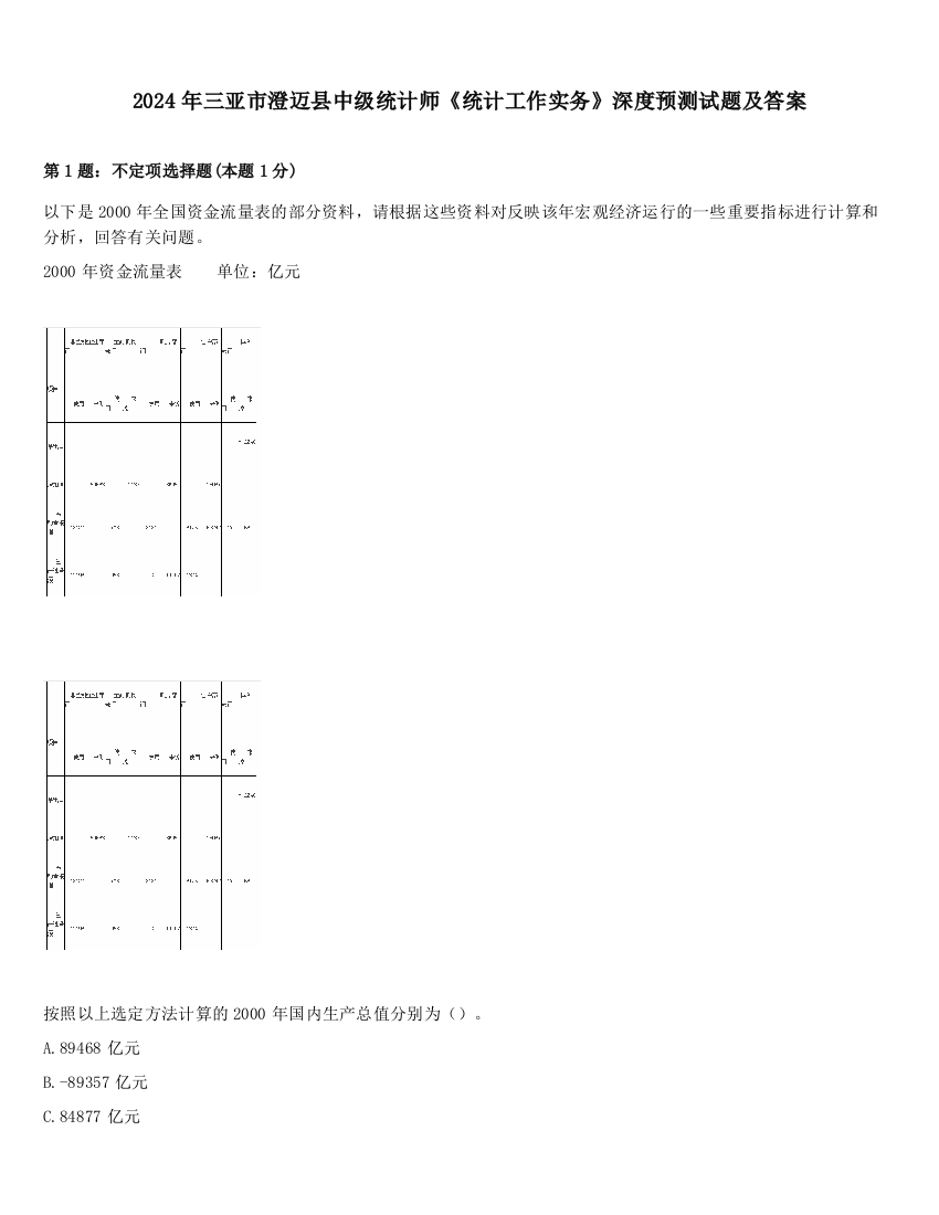 2024年三亚市澄迈县中级统计师《统计工作实务》深度预测试题及答案