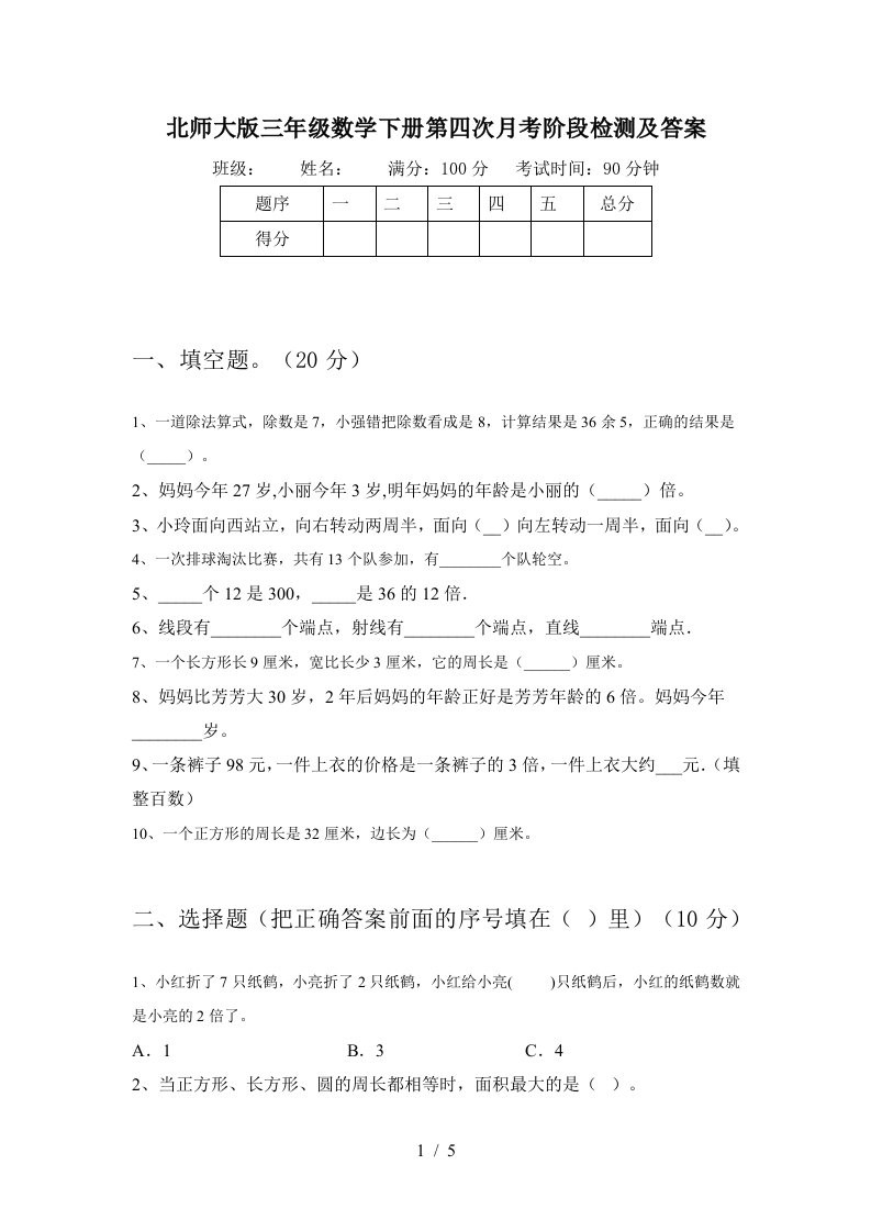 北师大版三年级数学下册第四次月考阶段检测及答案