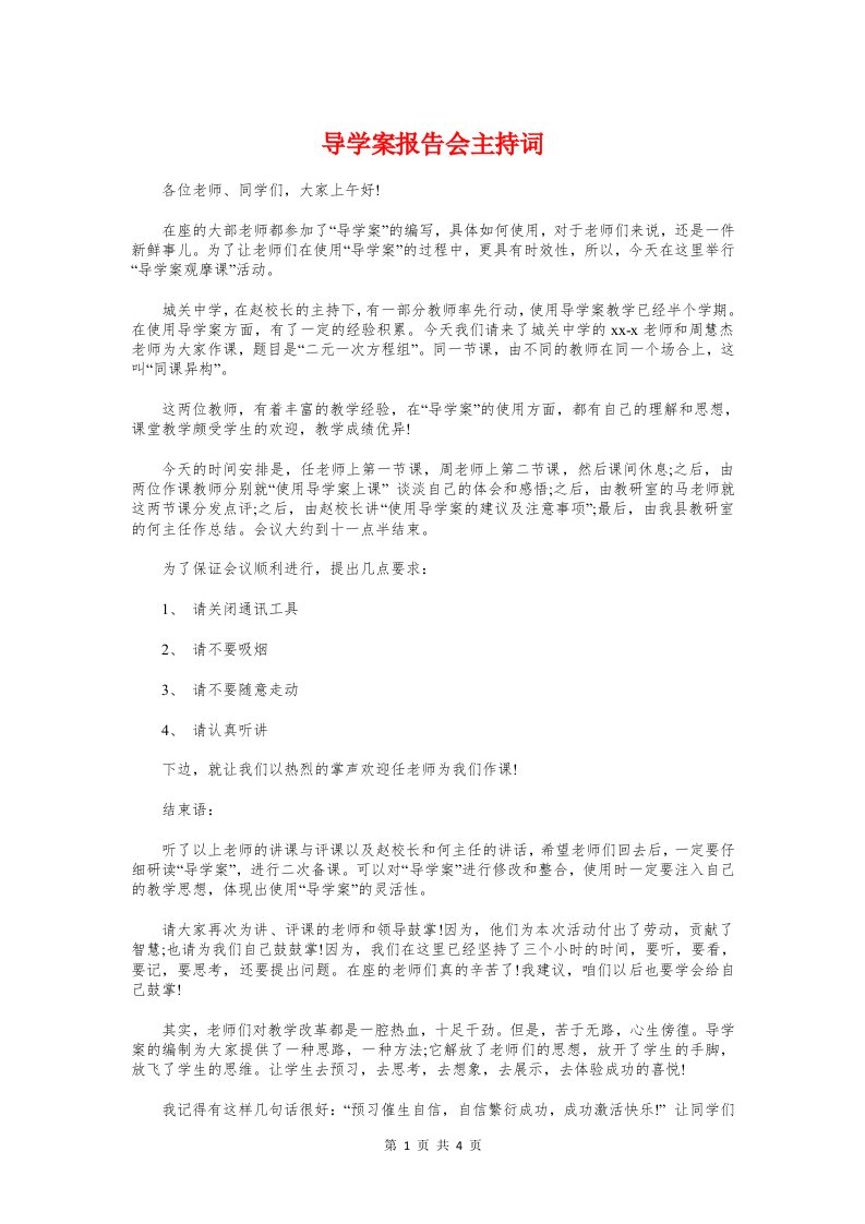 导学案报告会主持词与导游爱岗敬业演讲稿范文汇编