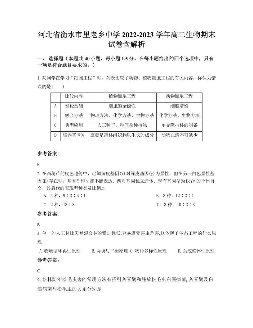 河北省衡水市里老乡中学2022-2023学年高二生物期末试卷含解析