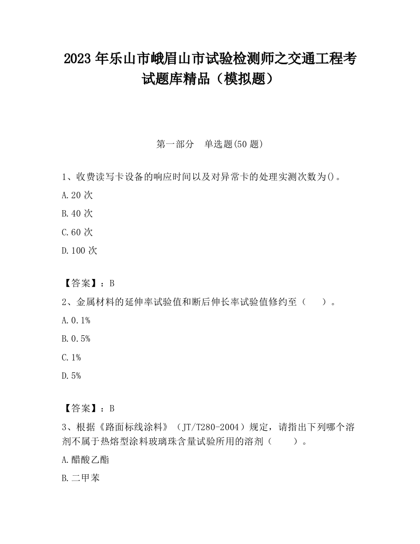 2023年乐山市峨眉山市试验检测师之交通工程考试题库精品（模拟题）