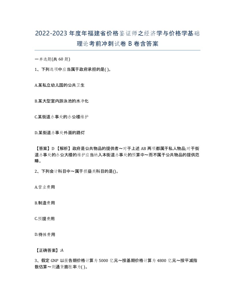 2022-2023年度年福建省价格鉴证师之经济学与价格学基础理论考前冲刺试卷B卷含答案