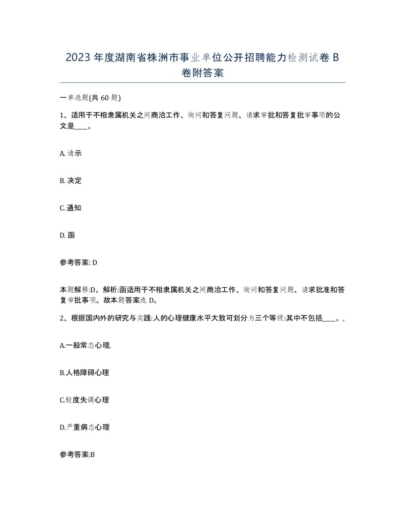 2023年度湖南省株洲市事业单位公开招聘能力检测试卷B卷附答案