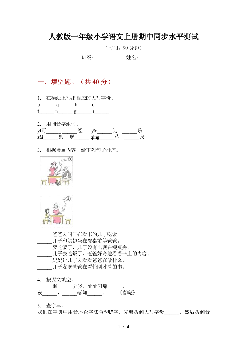 人教版一年级小学语文上册期中同步水平测试