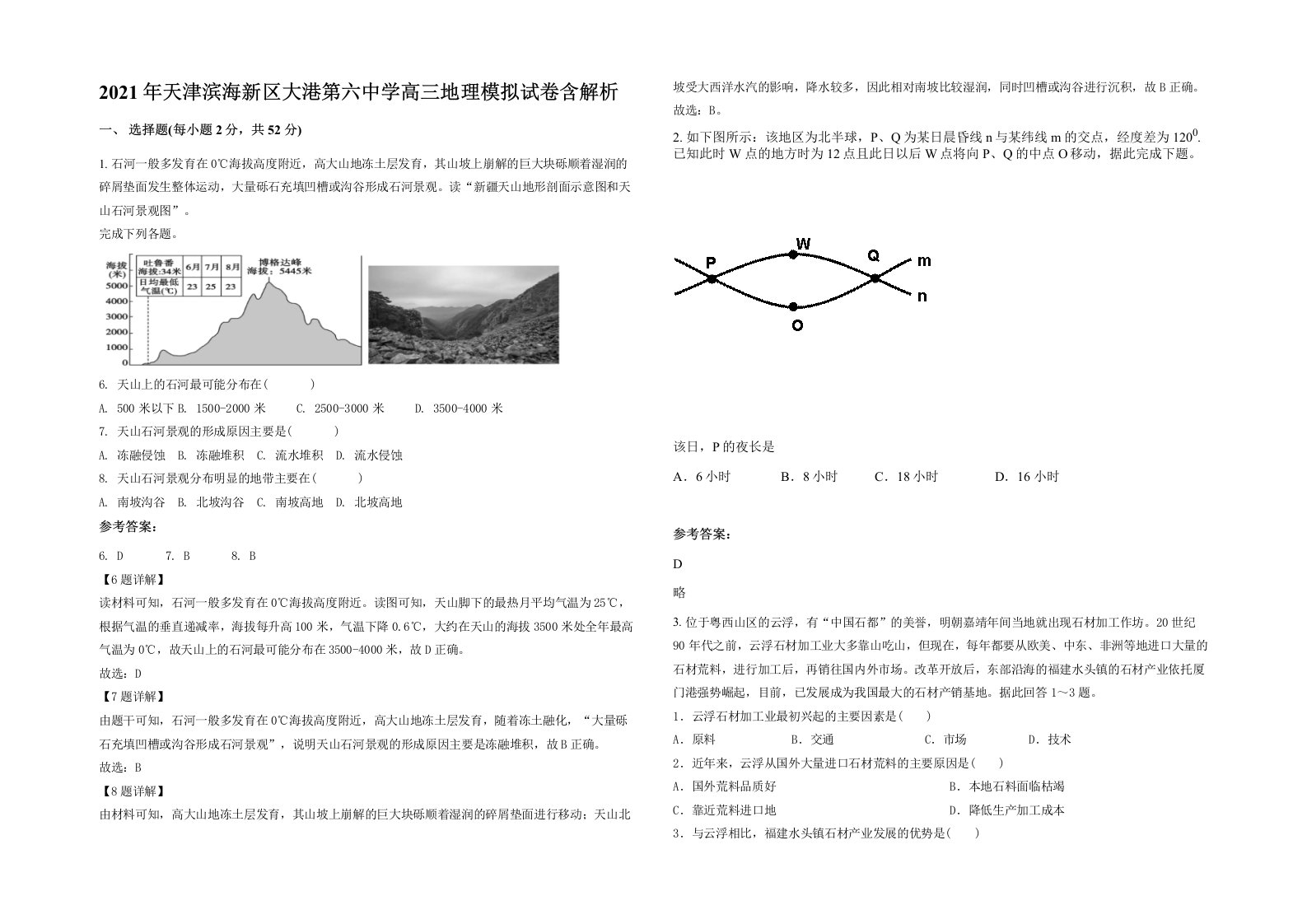 2021年天津滨海新区大港第六中学高三地理模拟试卷含解析