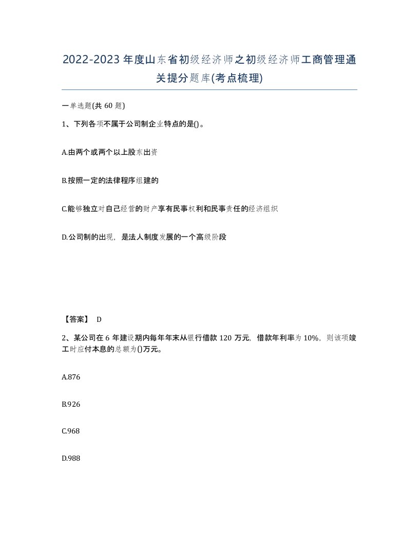 2022-2023年度山东省初级经济师之初级经济师工商管理通关提分题库考点梳理