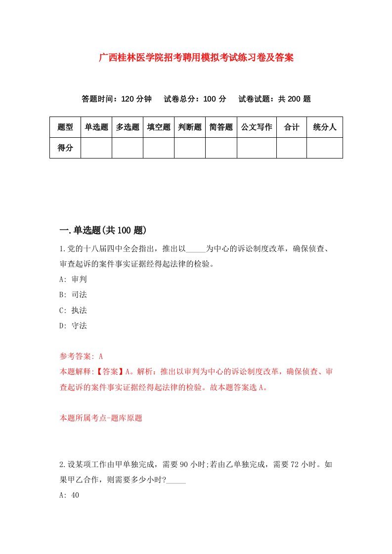 广西桂林医学院招考聘用模拟考试练习卷及答案第8次