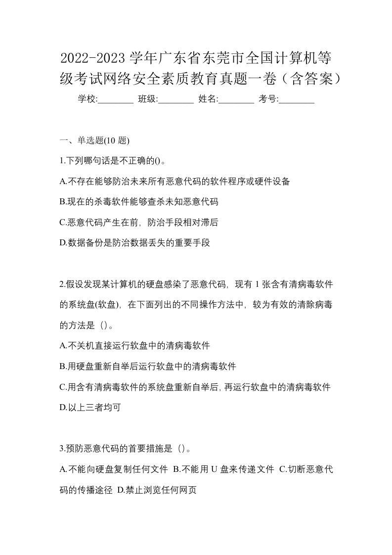 2022-2023学年广东省东莞市全国计算机等级考试网络安全素质教育真题一卷含答案