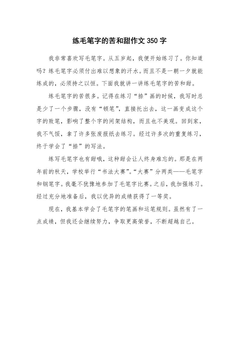 练毛笔字的苦和甜作文350字