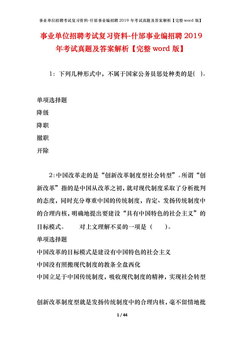 事业单位招聘考试复习资料-什邡事业编招聘2019年考试真题及答案解析完整word版