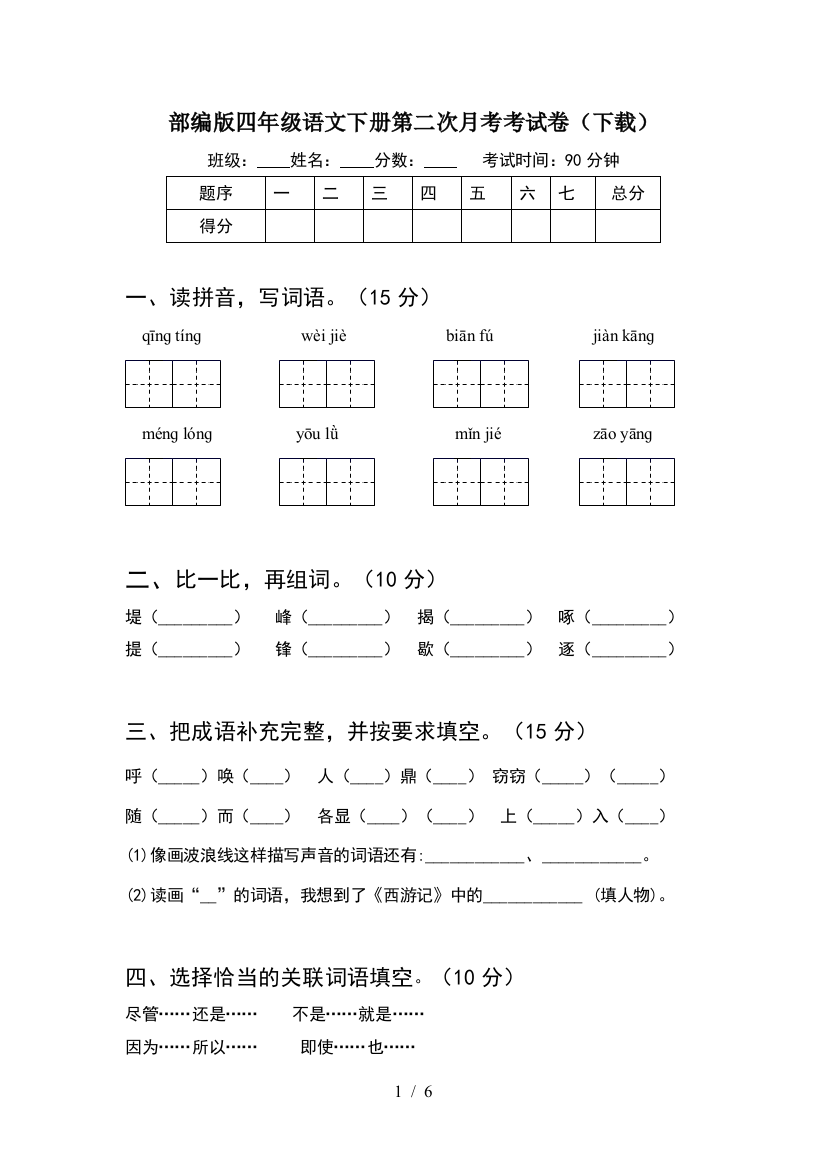 部编版四年级语文下册第二次月考考试卷(下载)